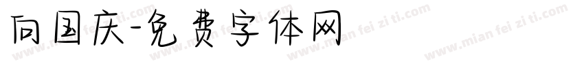 向国庆字体转换