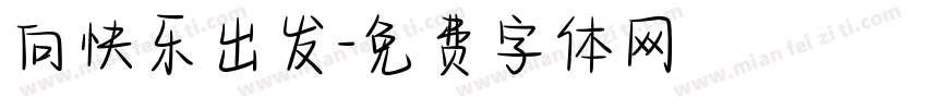 向快乐出发字体转换