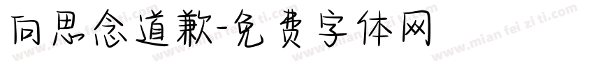 向思念道歉字体转换
