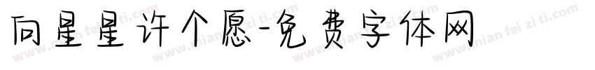 向星星许个愿字体转换