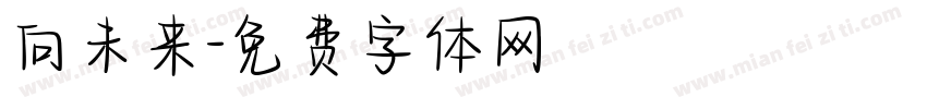 向未来字体转换
