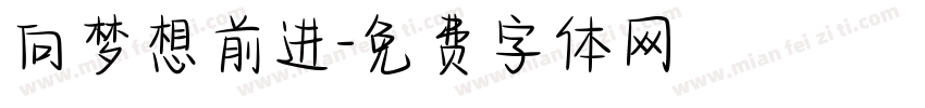 向梦想前进字体转换