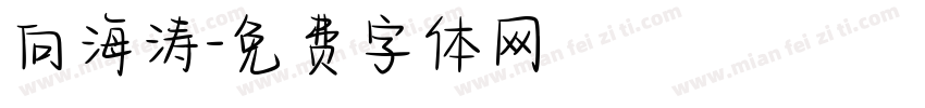 向海涛字体转换
