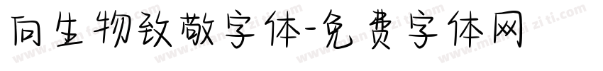 向生物致敬字体字体转换