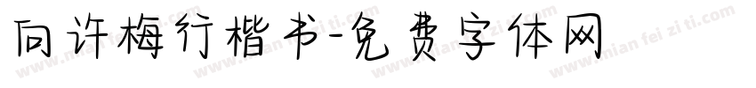 向许梅行楷书字体转换