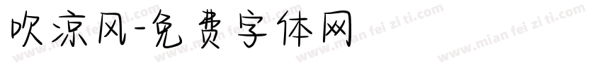 吹凉风字体转换