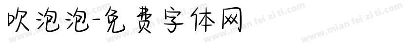 吹泡泡字体转换