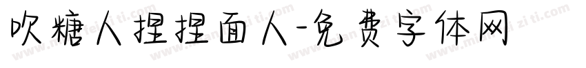吹糖人捏捏面人字体转换