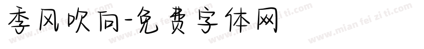 季风吹向字体转换