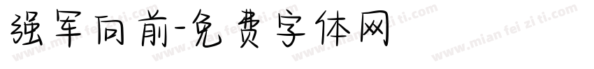 强军向前字体转换