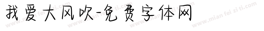 我爱大风吹字体转换