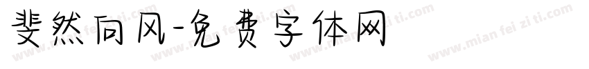 斐然向风字体转换