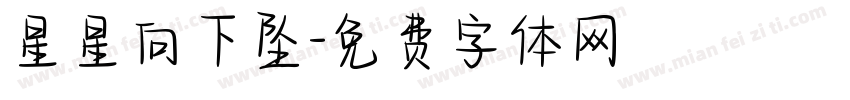 星星向下坠字体转换