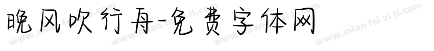 晚风吹行舟字体转换