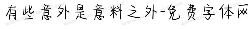 有些意外是意料之外字体转换