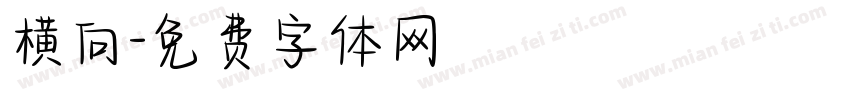 横向字体转换