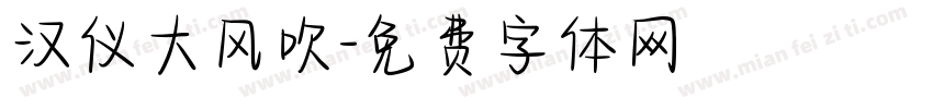 汉仪大风吹字体转换