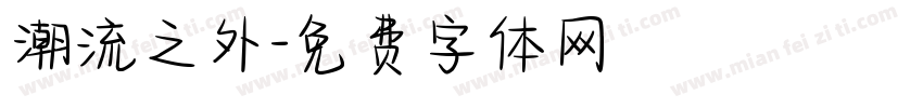 潮流之外字体转换
