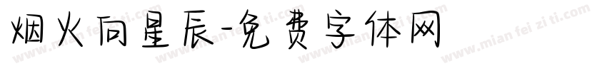 烟火向星辰字体转换