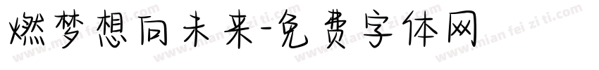 燃梦想向未来字体转换
