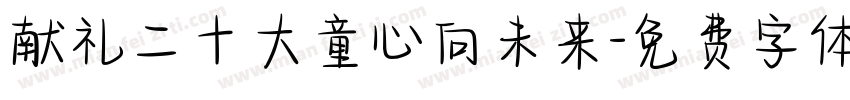 献礼二十大童心向未来字体转换