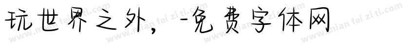 玩世界之外，字体转换