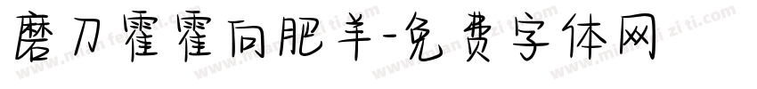磨刀霍霍向肥羊字体转换