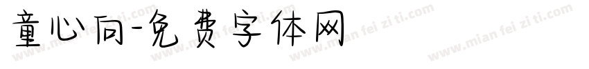 童心向字体转换