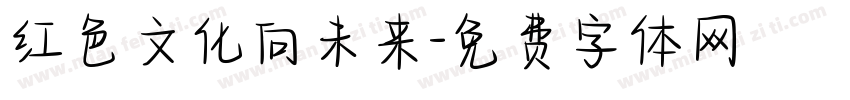红色文化向未来字体转换