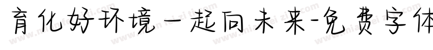 育化好环境一起向未来字体转换