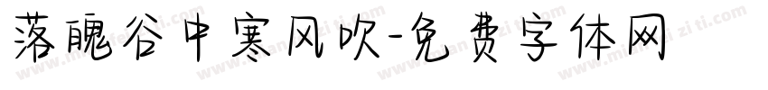 落魄谷中寒风吹字体转换
