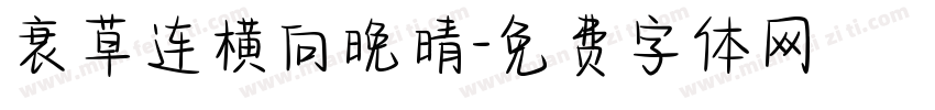 衰草连横向晚晴字体转换