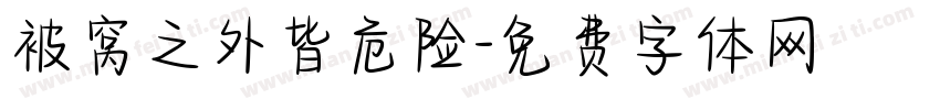 被窝之外皆危险字体转换