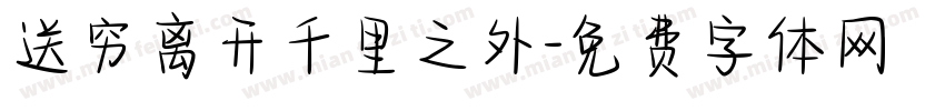 送穷离开千里之外字体转换