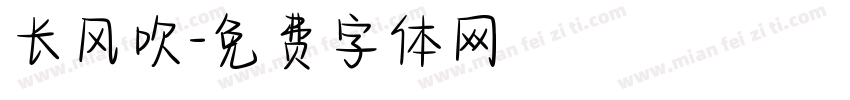 长风吹字体转换