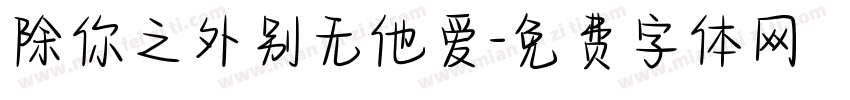 除你之外别无他爱字体转换