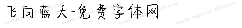 飞向蓝天字体转换