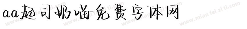 aa起司奶喵字体转换