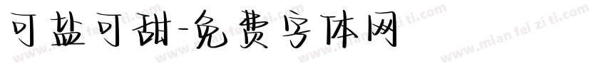 可盐可甜字体转换