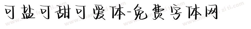 可盐可甜可爱体字体转换