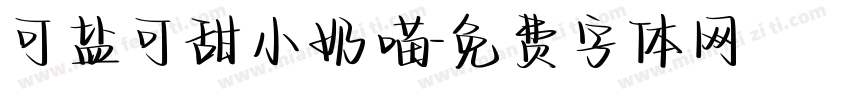 可盐可甜小奶喵字体转换