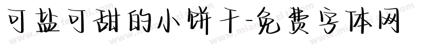 可盐可甜的小饼干字体转换