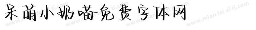 呆萌小奶喵字体转换