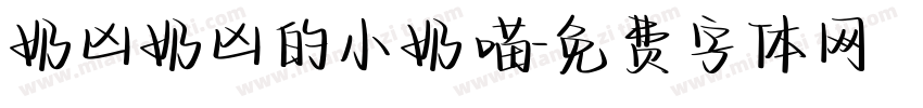 奶凶奶凶的小奶喵字体转换
