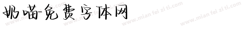 奶喵字体转换