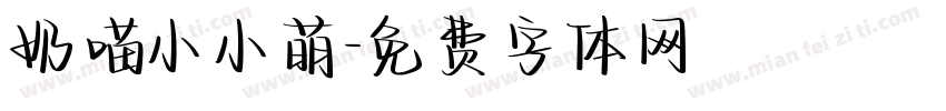 奶喵小小萌字体转换