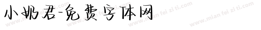 小奶君字体转换