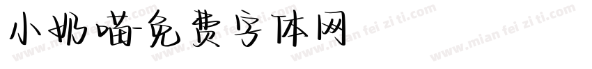 小奶喵字体转换
