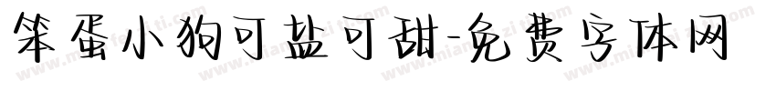 笨蛋小狗可盐可甜字体转换