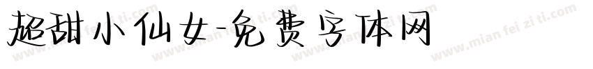超甜小仙女字体转换